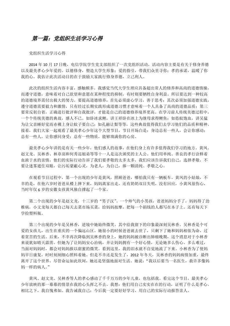 党组织生活学习心得（共5篇）[修改版]