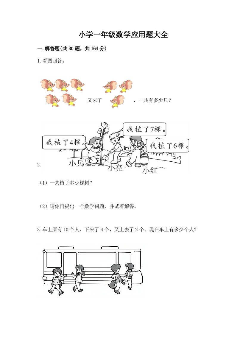 小学一年级数学应用题大全附参考答案（夺分金卷）