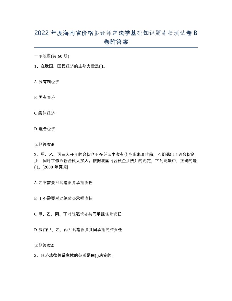 2022年度海南省价格鉴证师之法学基础知识题库检测试卷B卷附答案