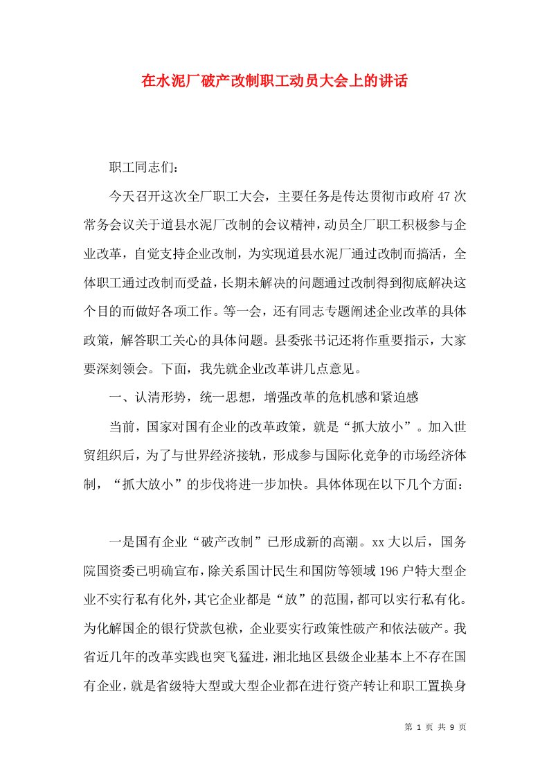 在水泥厂破产改制职工动员大会上的讲话