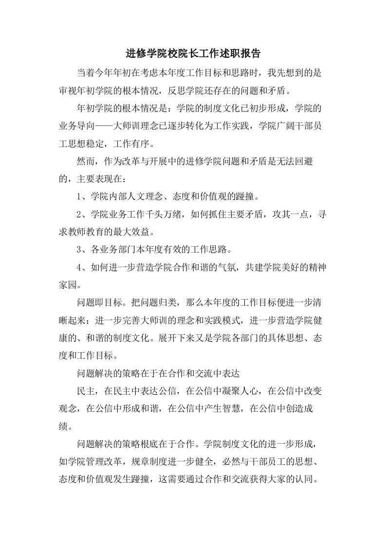 进修学院校院长工作述职报告