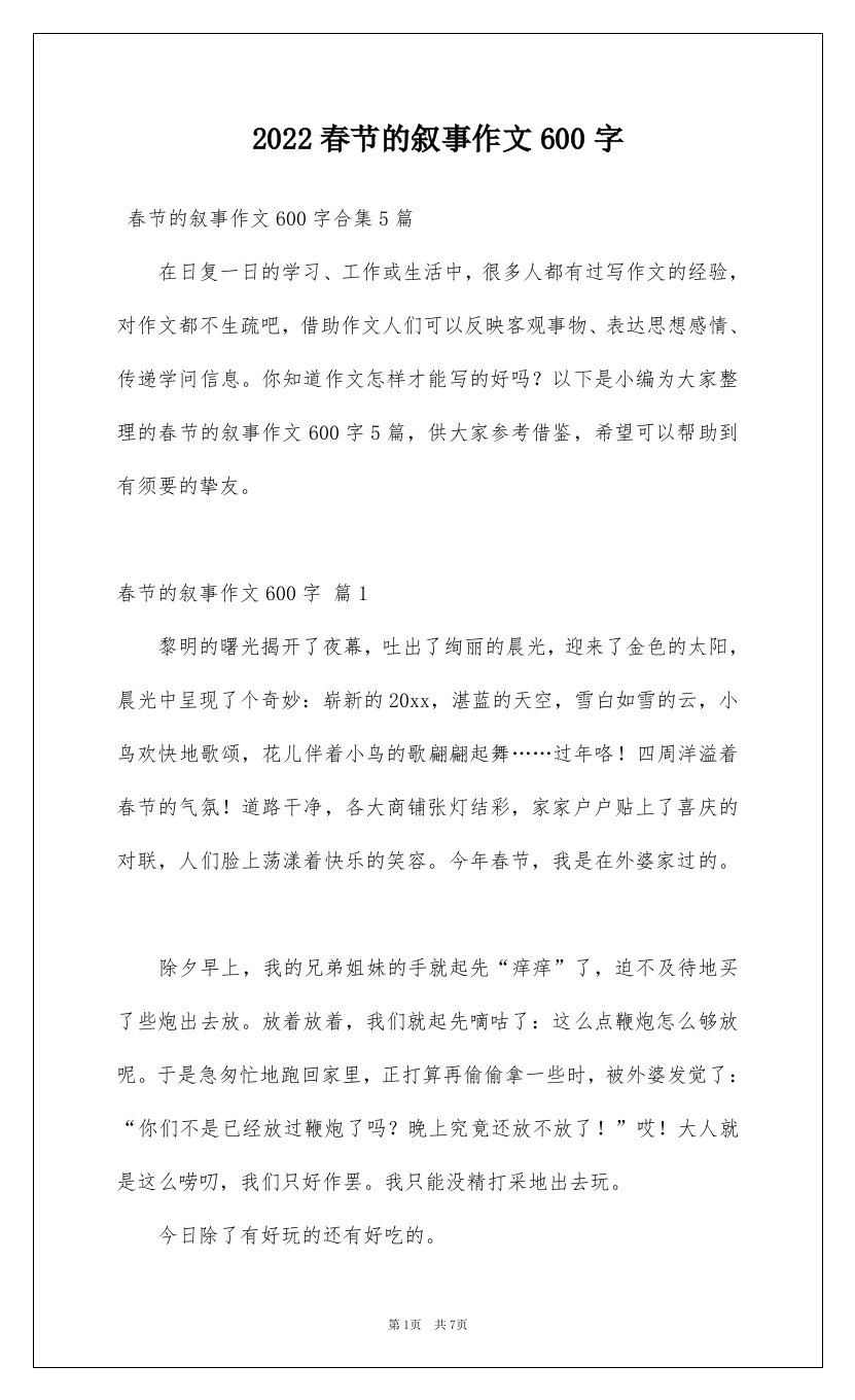 2022春节的叙事作文600字