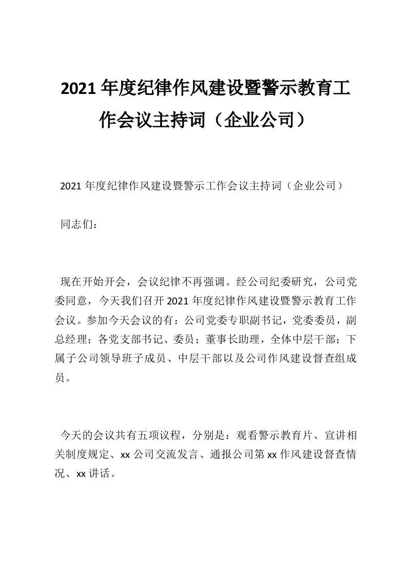 2021年度纪律作风建设暨警示教育工作会议主持词（企业公司）