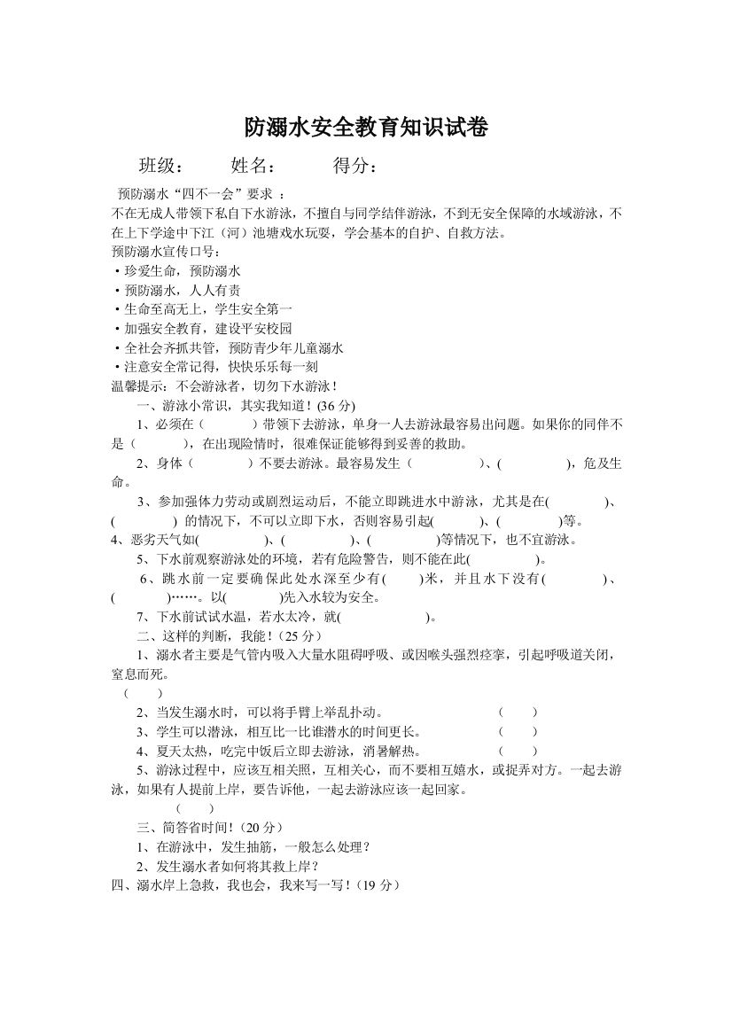 小学防溺水安全教育知识竞赛试卷教案