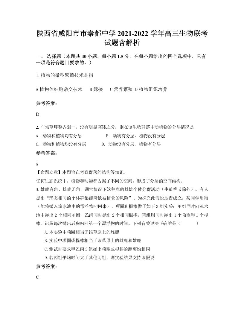 陕西省咸阳市市秦都中学2021-2022学年高三生物联考试题含解析