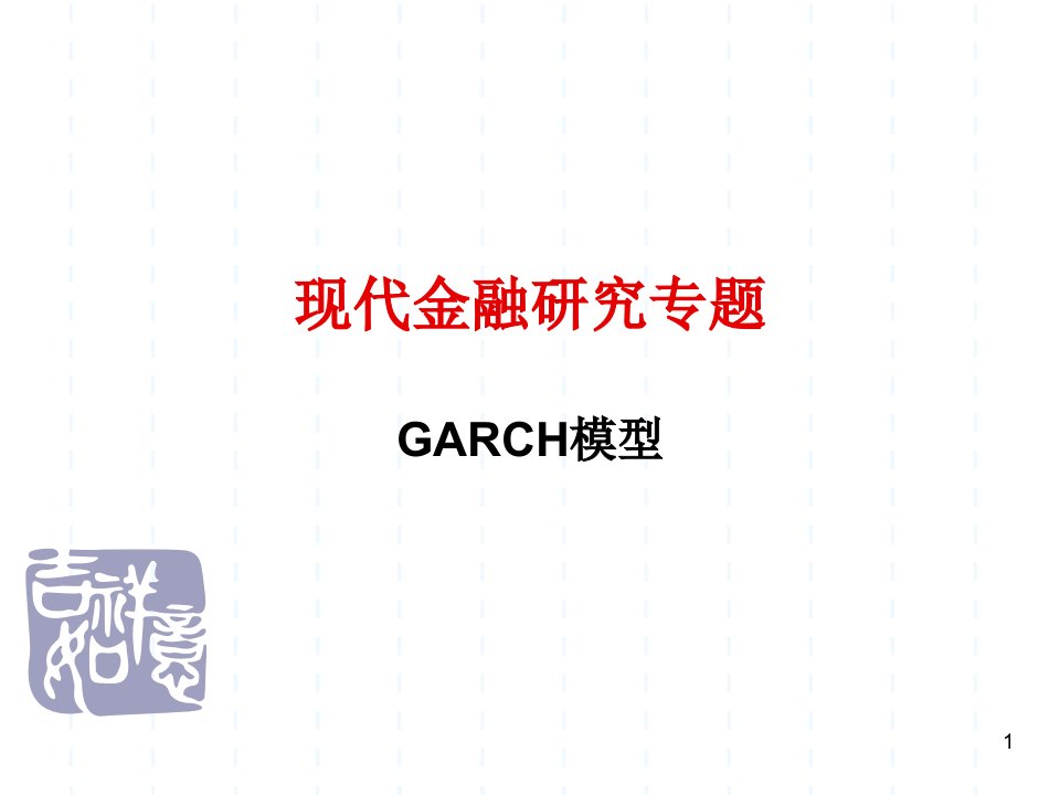 现代金融研究专题PPT-GARCH模型