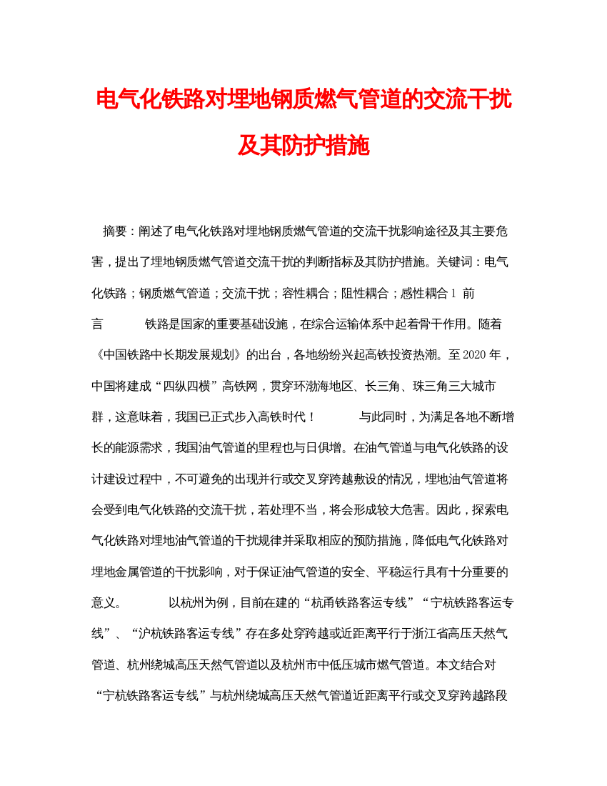 【精编】《安全管理论文》之电气化铁路对埋地钢质燃气管道的交流干扰及其防护措施