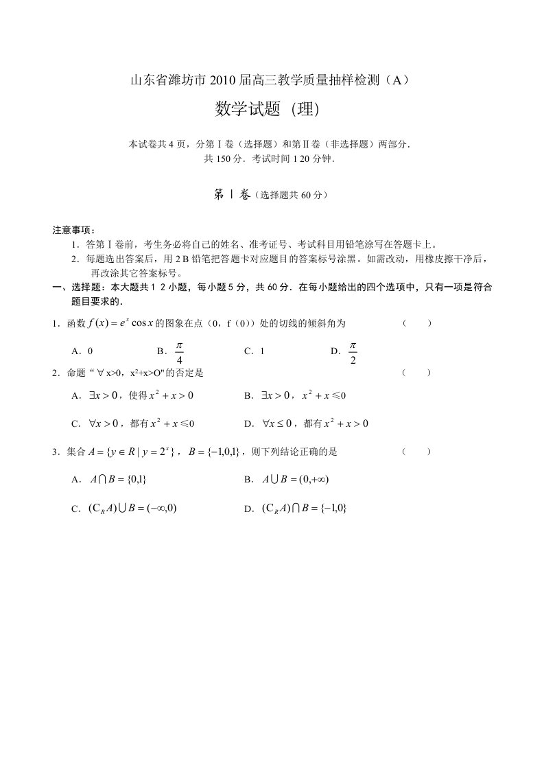 山东省潍坊市2010届高三教学质量抽样检测(A)数学试题(理)