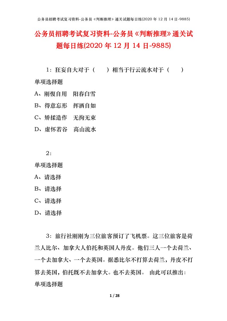 公务员招聘考试复习资料-公务员判断推理通关试题每日练2020年12月14日-9885