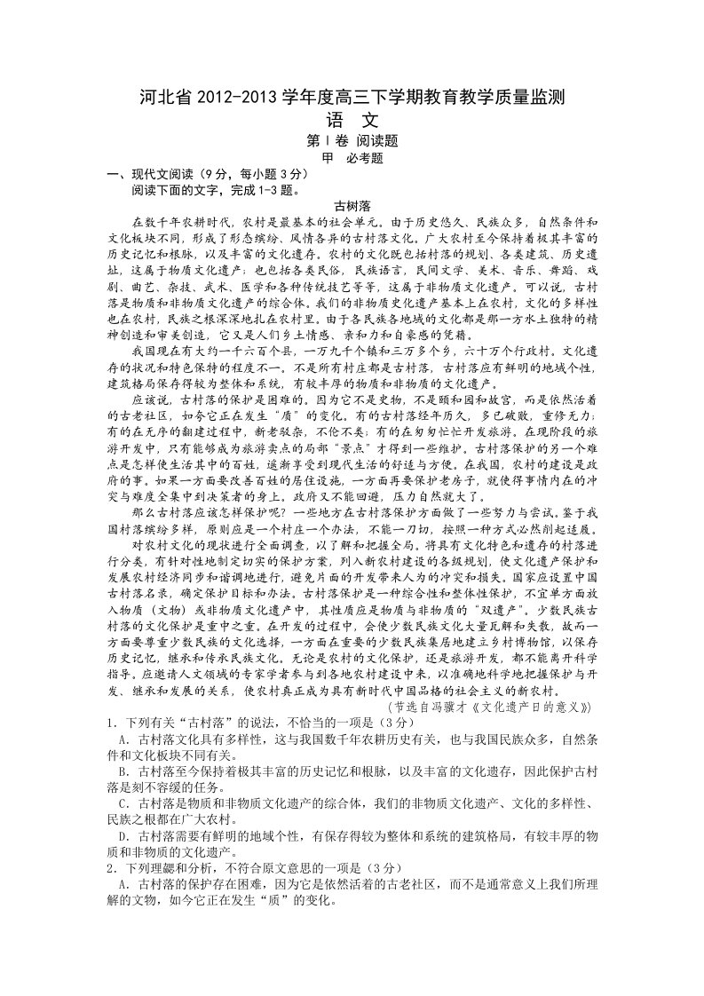 河北省2012-2013学年度高三下学期教育教学质量监测语文