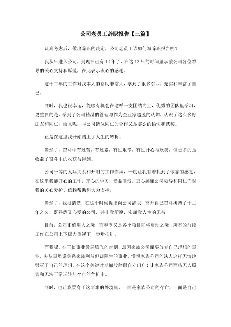 报告公司老员工辞职报告三篇