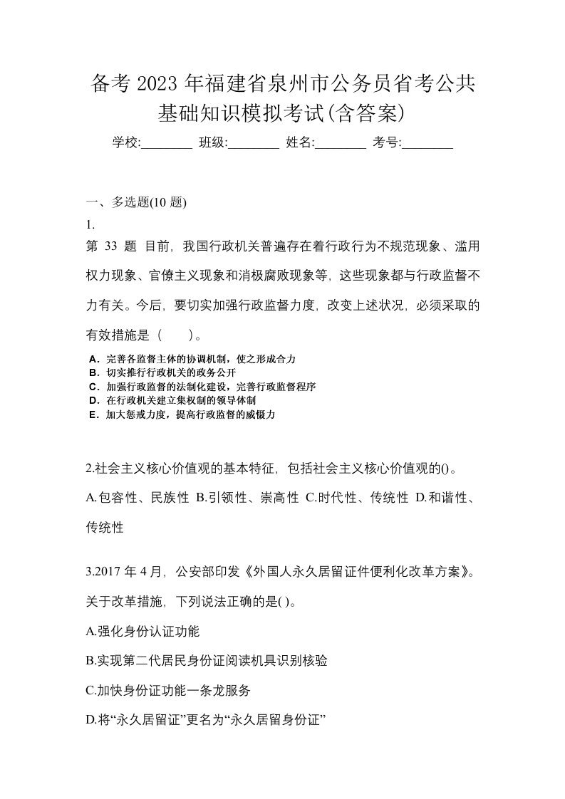 备考2023年福建省泉州市公务员省考公共基础知识模拟考试含答案