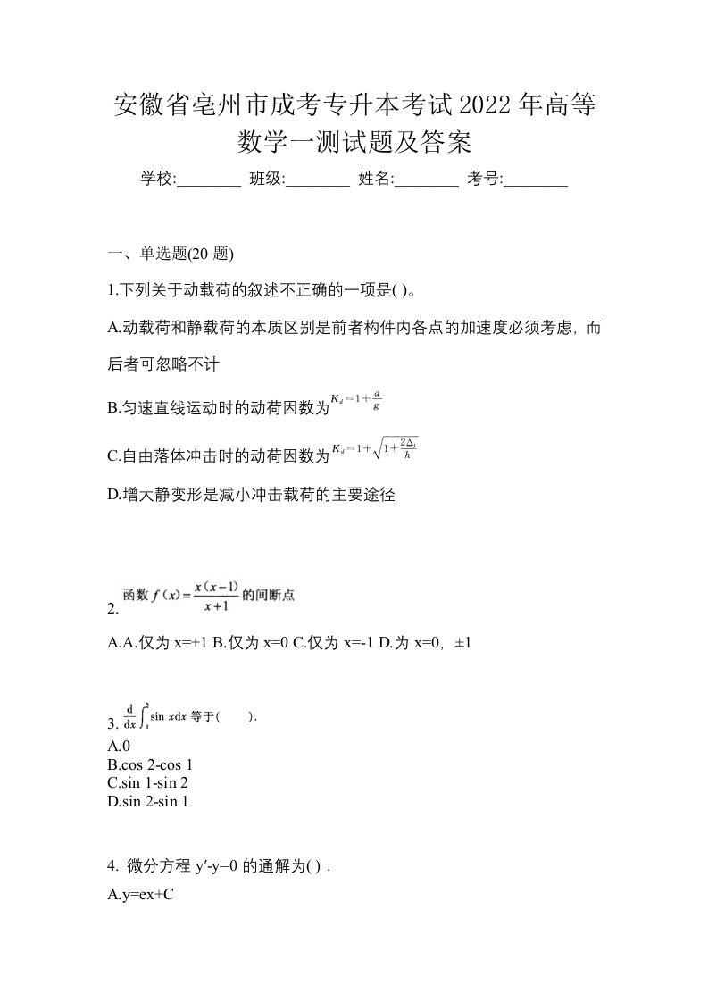 安徽省亳州市成考专升本考试2022年高等数学一测试题及答案