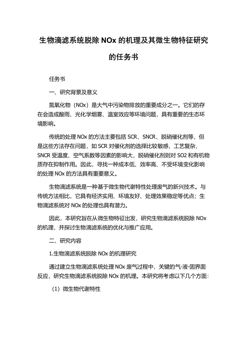 生物滴滤系统脱除NOx的机理及其微生物特征研究的任务书