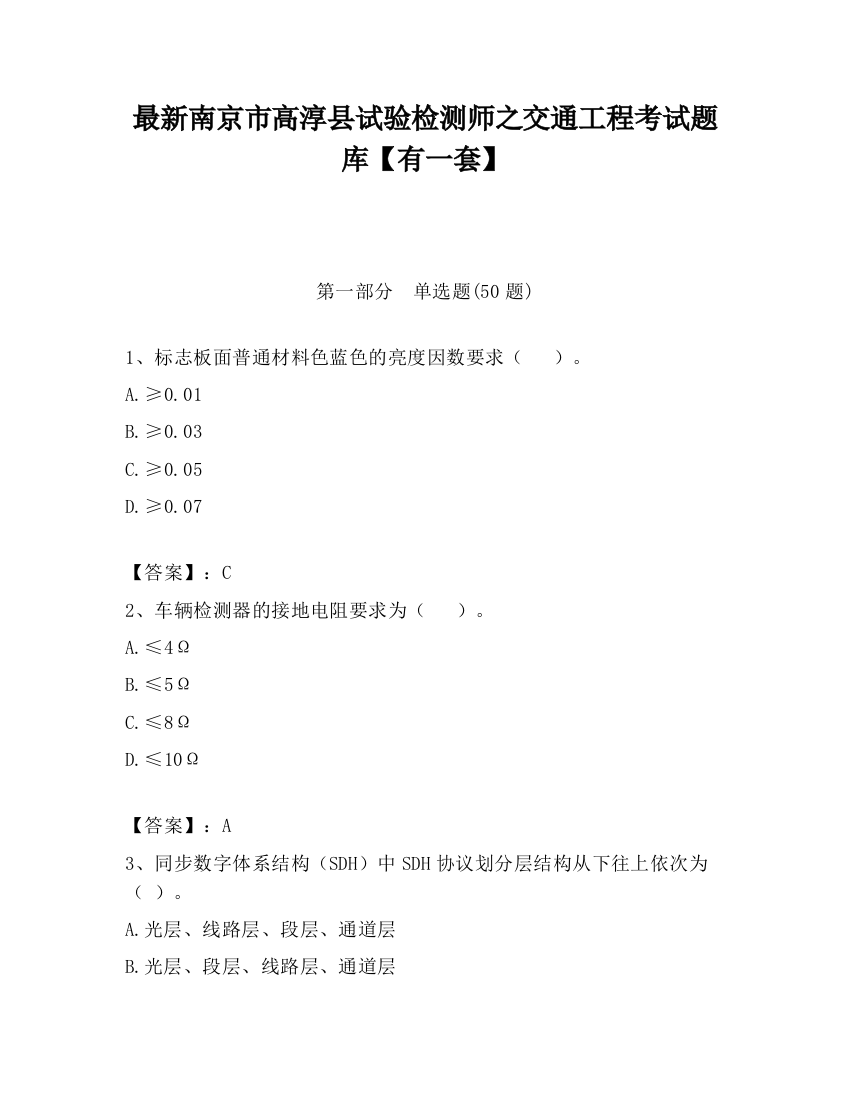 最新南京市高淳县试验检测师之交通工程考试题库【有一套】