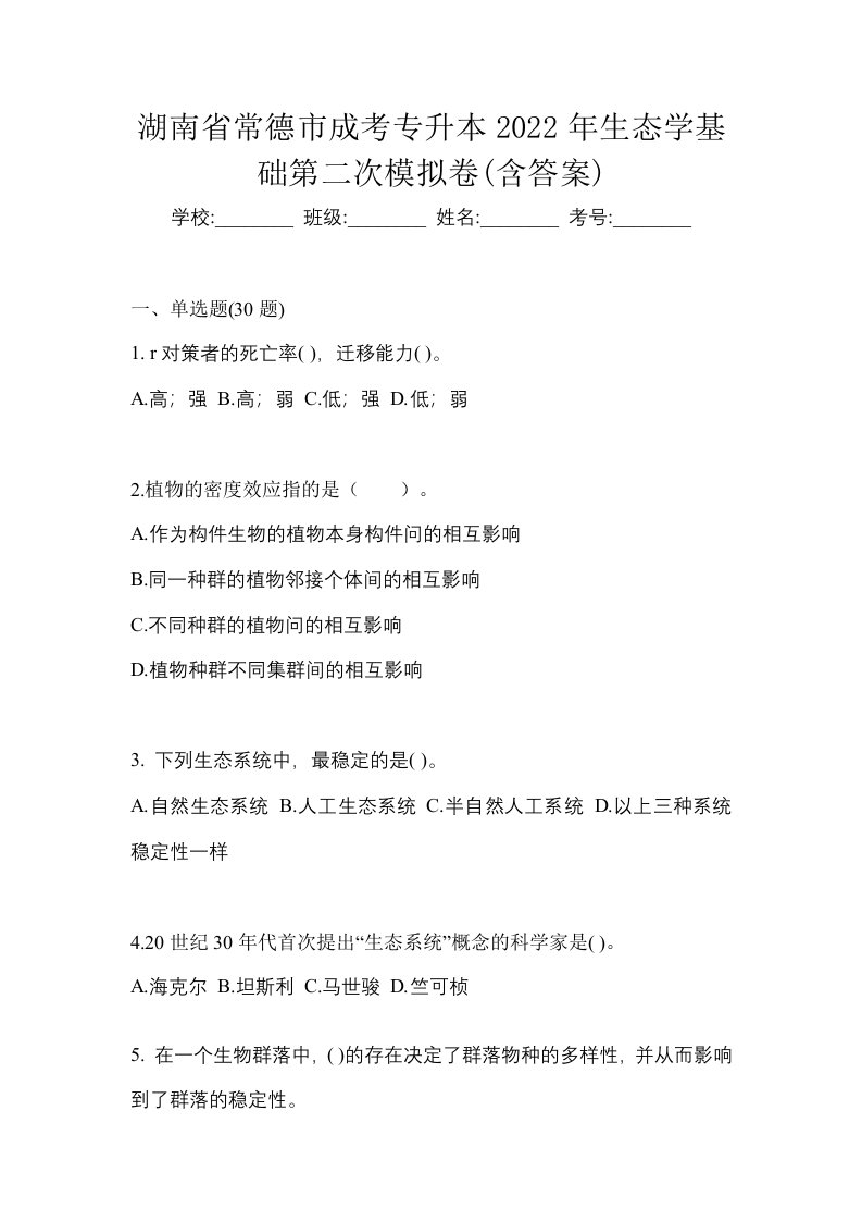 湖南省常德市成考专升本2022年生态学基础第二次模拟卷含答案