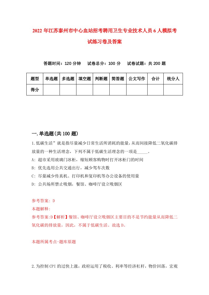 2022年江苏泰州市中心血站招考聘用卫生专业技术人员6人模拟考试练习卷及答案第9期