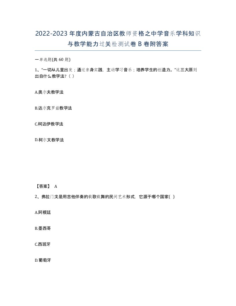 2022-2023年度内蒙古自治区教师资格之中学音乐学科知识与教学能力过关检测试卷B卷附答案