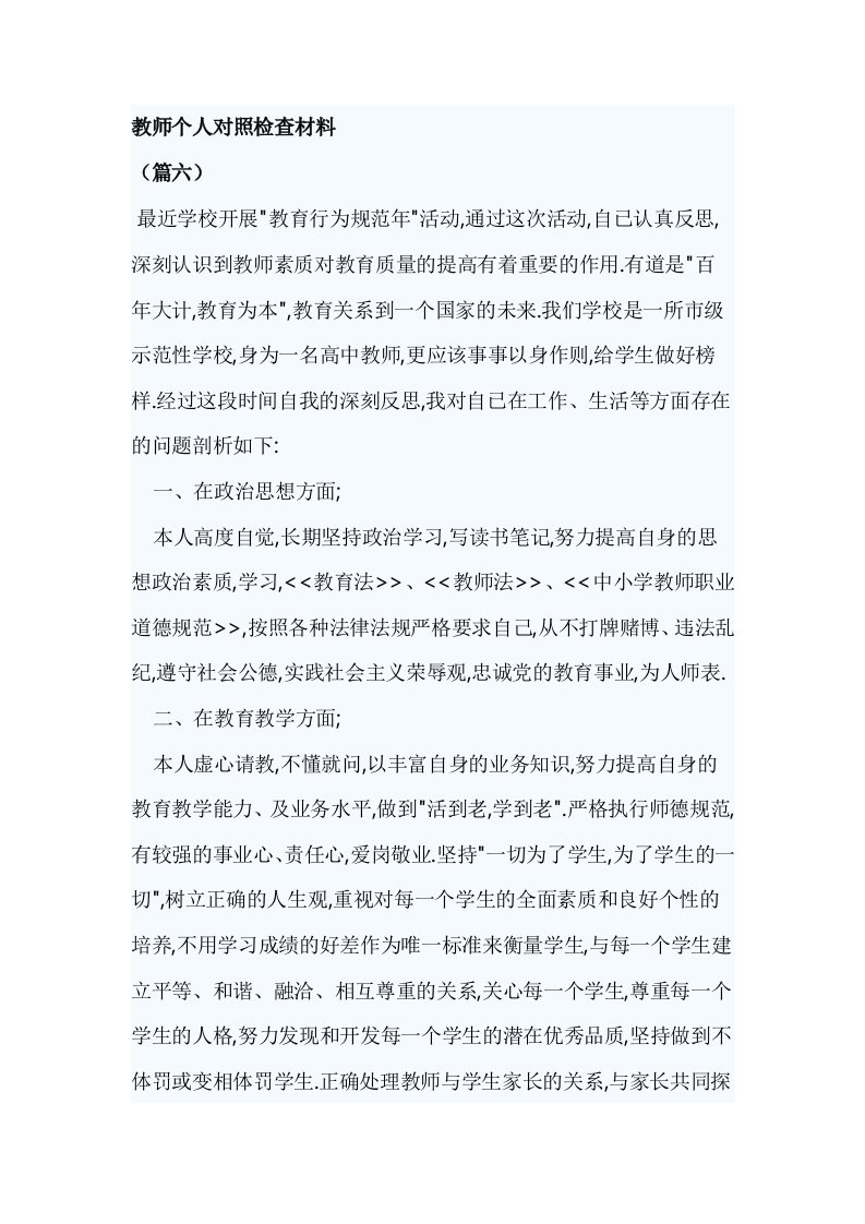 教师个人对照检查材料