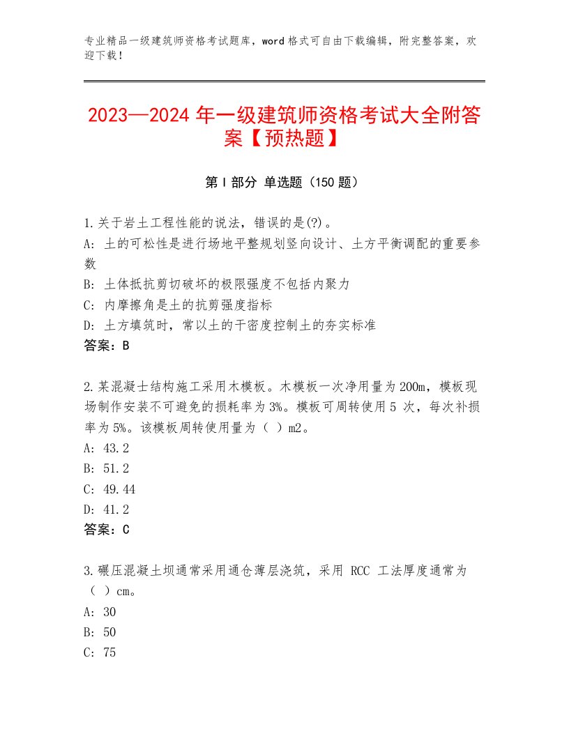 2023年一级建筑师资格考试完整题库及答案（考点梳理）