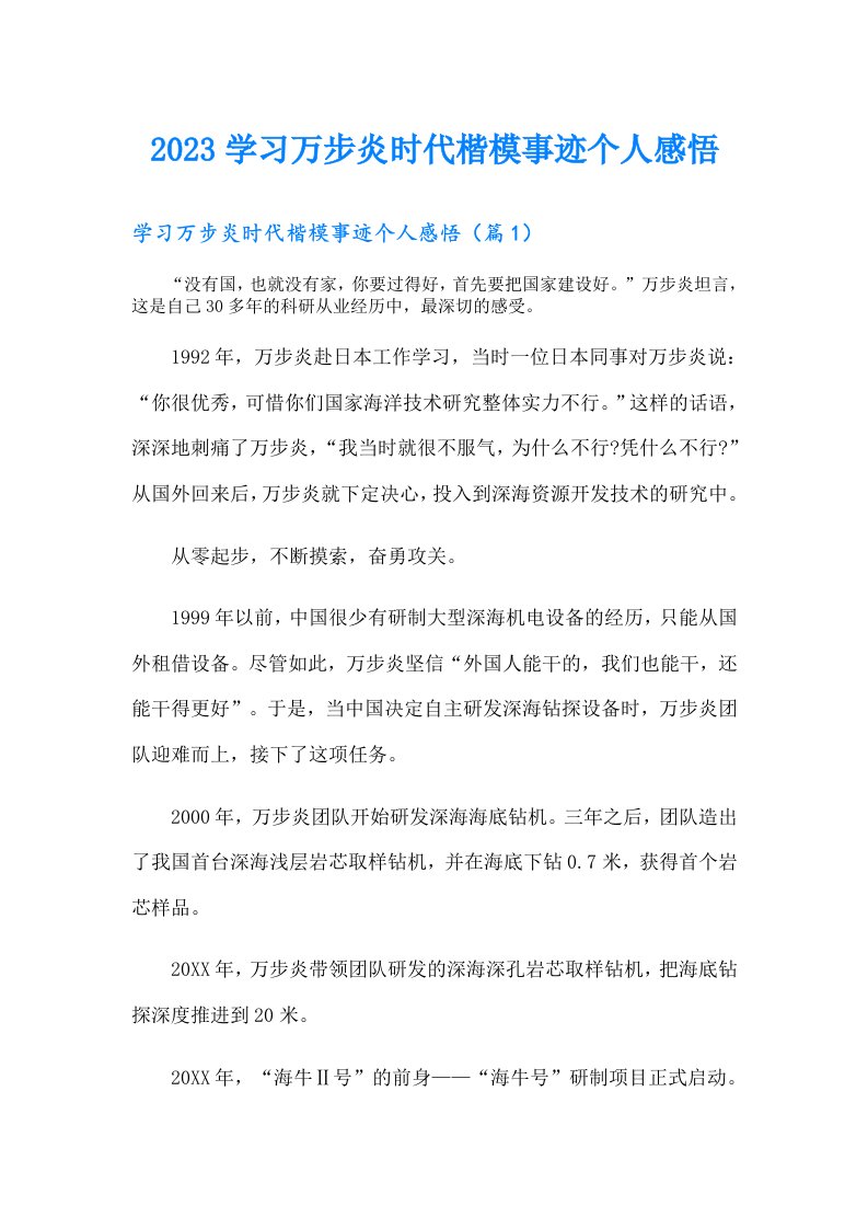 学习万步炎时代楷模事迹个人感悟