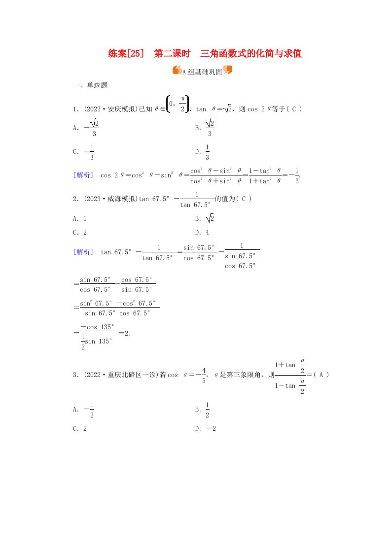 新教材适用2024版高考数学一轮总复习练案25第四章三角函数解三角形第三讲第二课时三角函数式的化简与求值