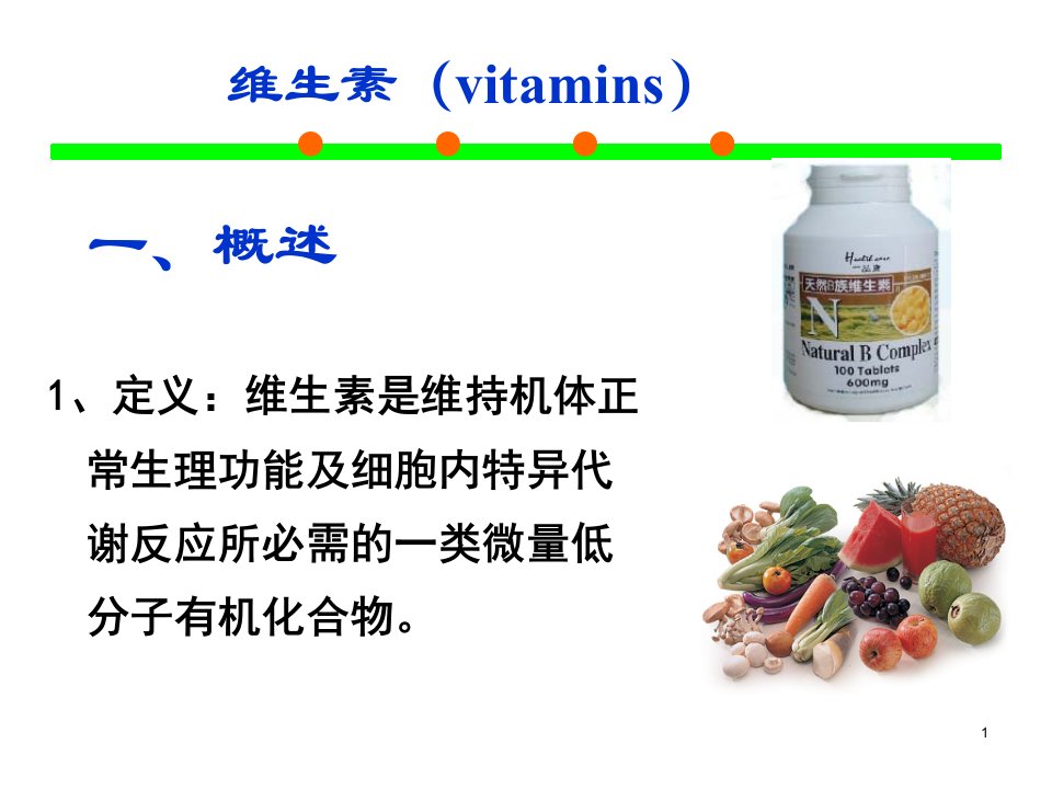 42微量营养素维生素