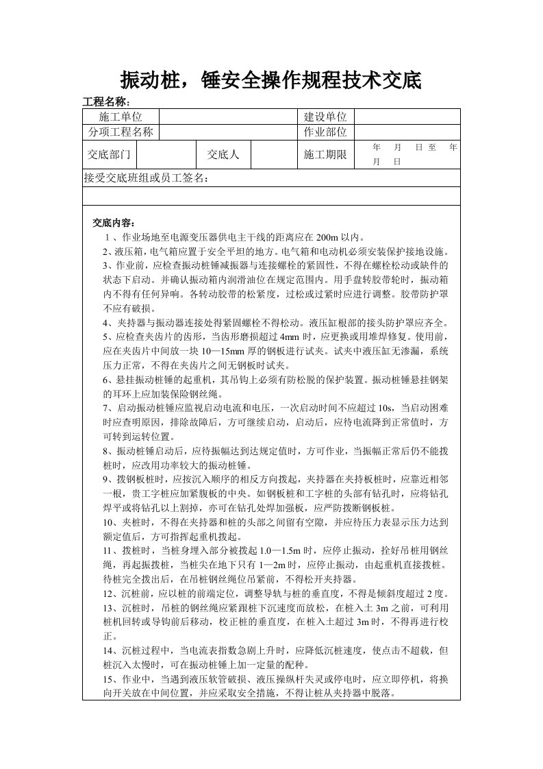 振动桩、锤安全操作规程技术交底