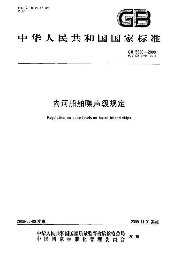 内河船舶噪声级规定