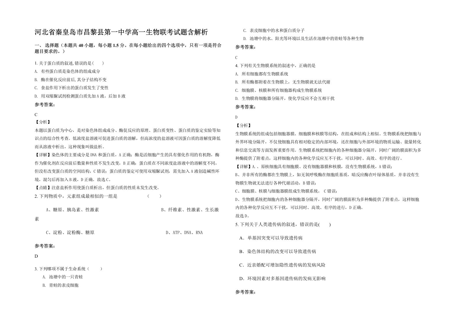 河北省秦皇岛市昌黎县第一中学高一生物联考试题含解析