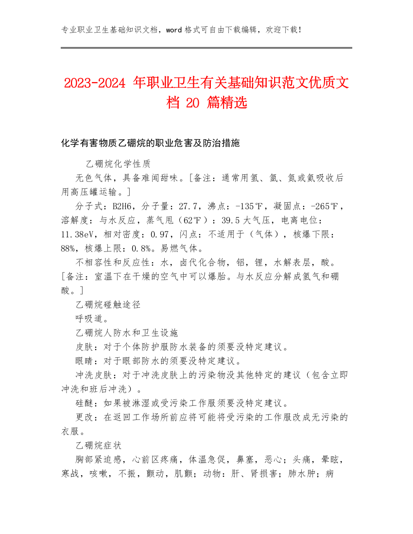 2023-2024年职业卫生有关基础知识范文优质文档20篇精选