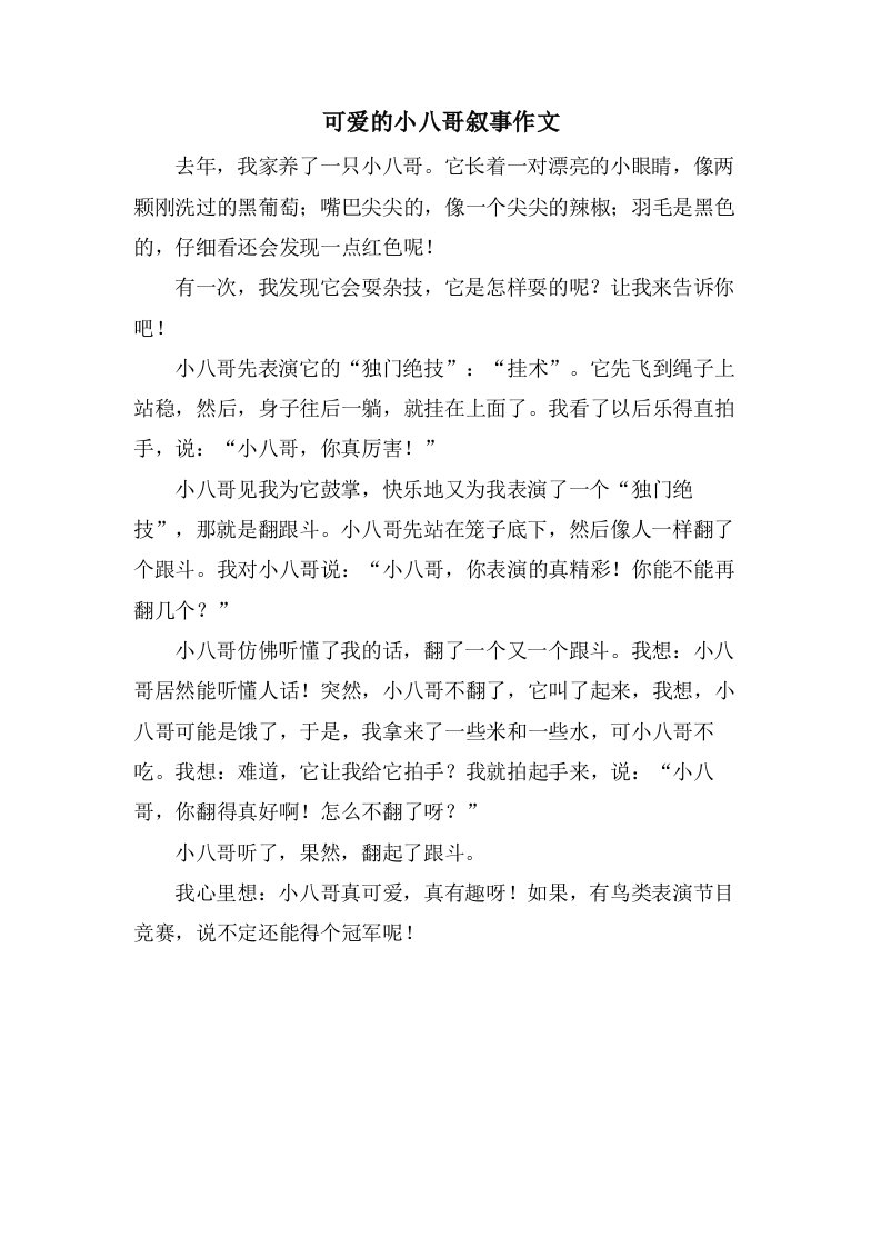 可爱的小八哥叙事作文