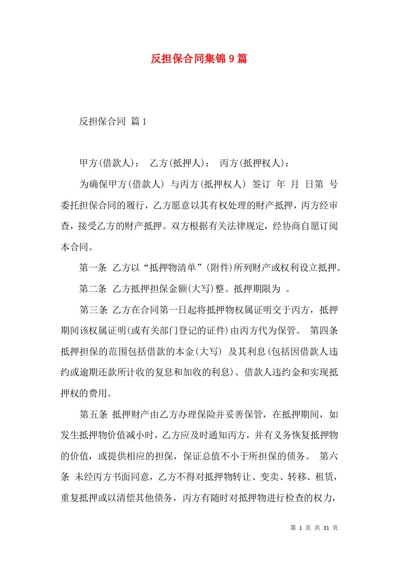 反担保合同集锦9篇