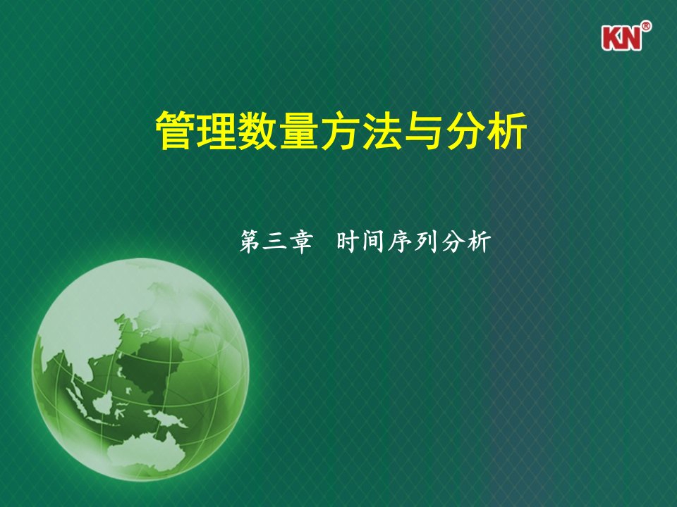 管理数量方法与分析第三章时间序列分析一方案课件