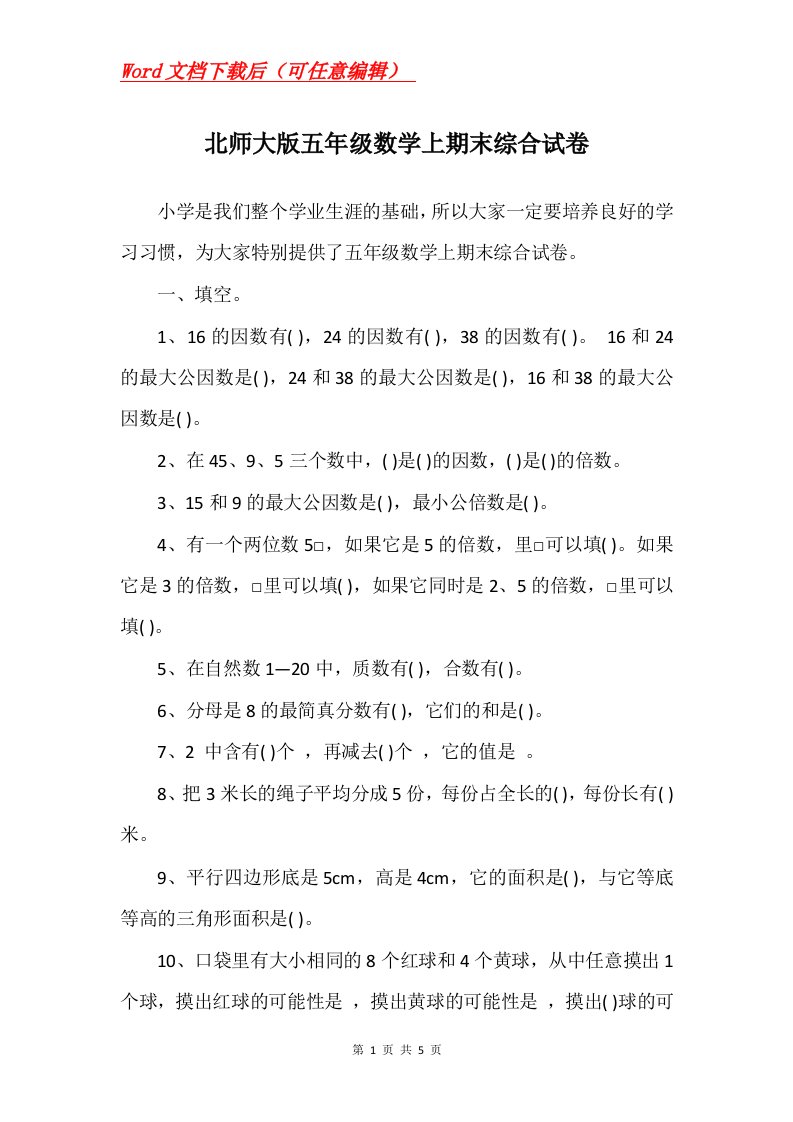 北师大版五年级数学上期末综合试卷