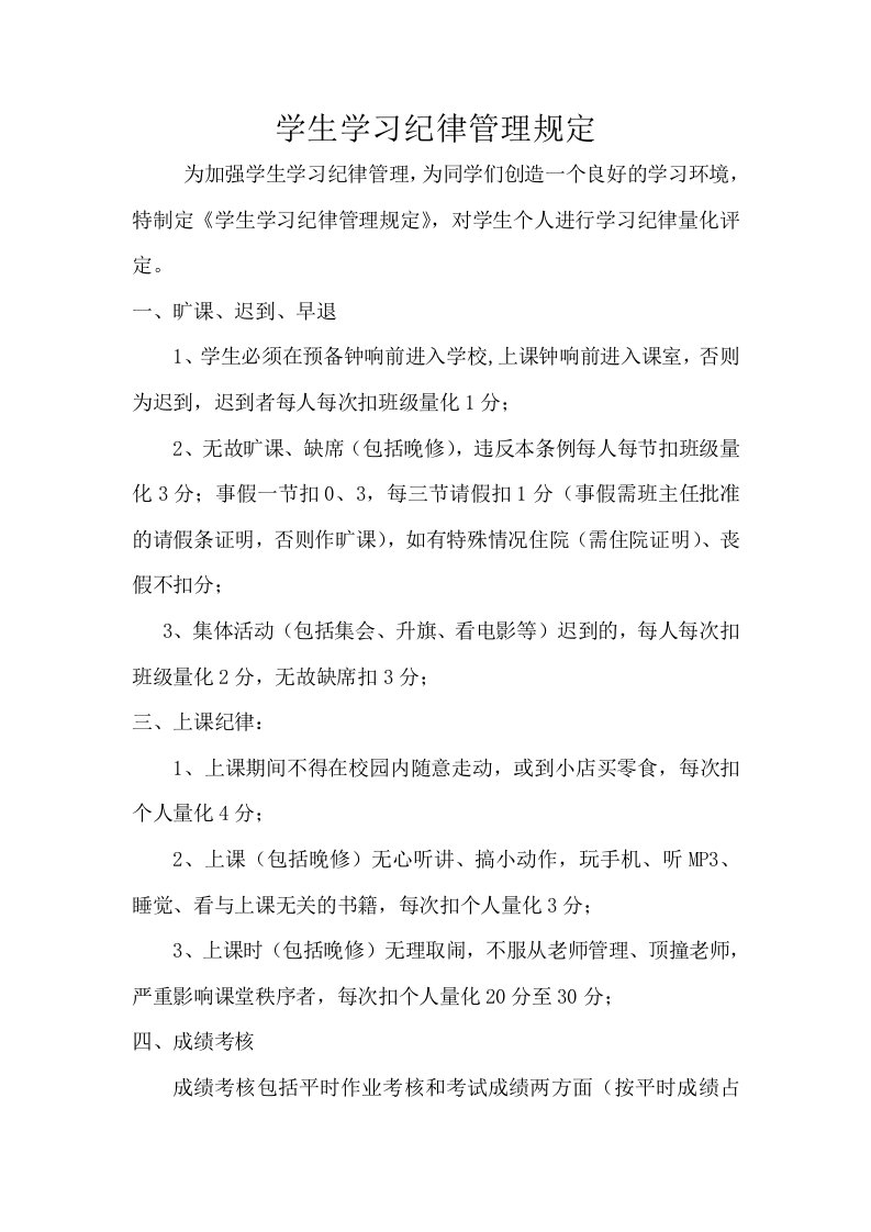 学生学习纪律管理规定