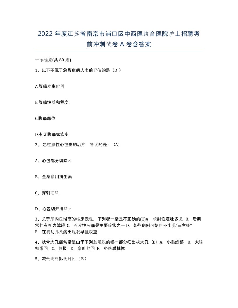 2022年度江苏省南京市浦口区中西医结合医院护士招聘考前冲刺试卷A卷含答案