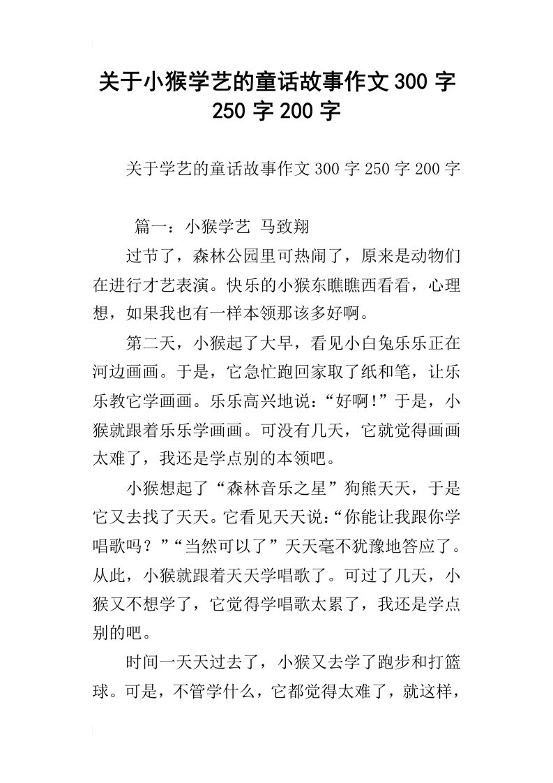 关于小猴学艺的童话故事作文300字250字200字