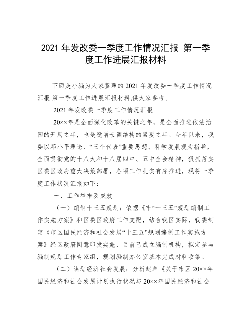 2021年发改委一季度工作情况汇报