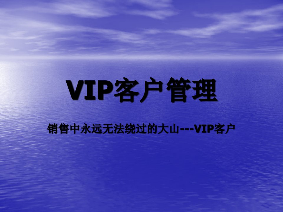 医药销售VIP客户管理