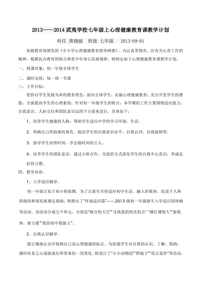 初中七年级心理健康教育课教学计划