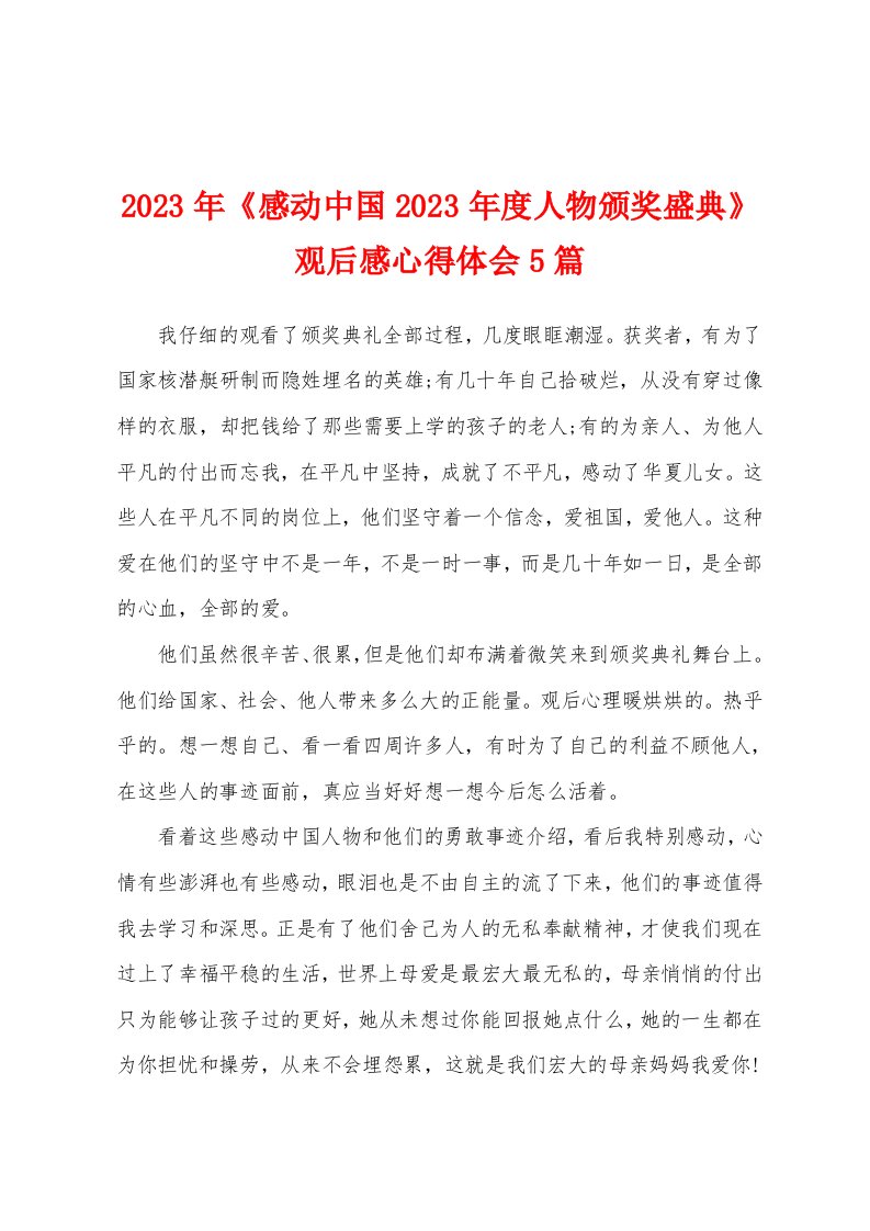 2023年《感动中国2023年度人物颁奖盛典》观后感心得体会