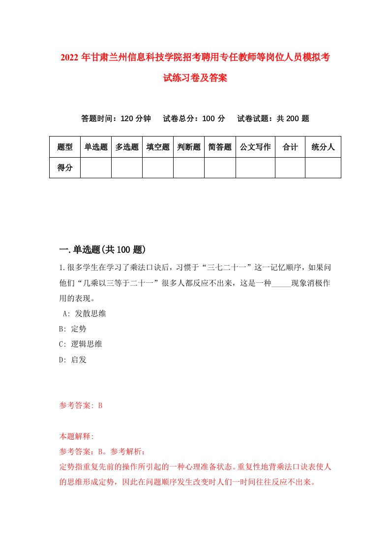 2022年甘肃兰州信息科技学院招考聘用专任教师等岗位人员模拟考试练习卷及答案第6版