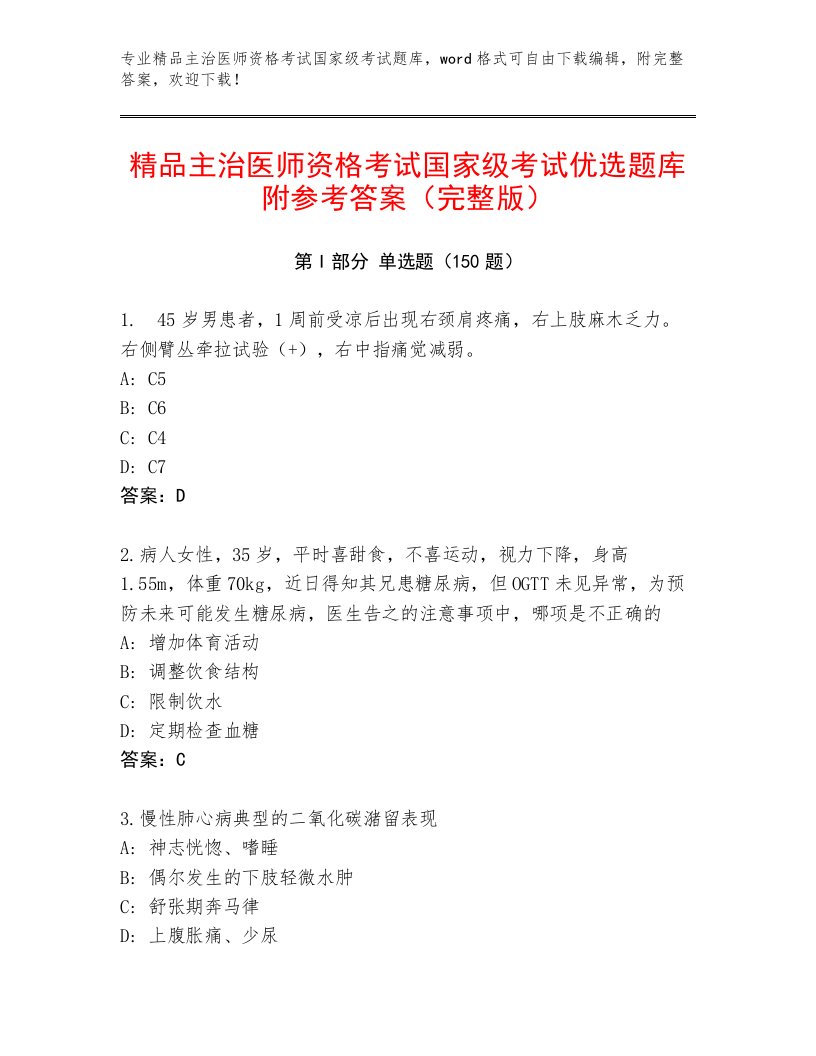 2022—2023年主治医师资格考试国家级考试大全精品有答案