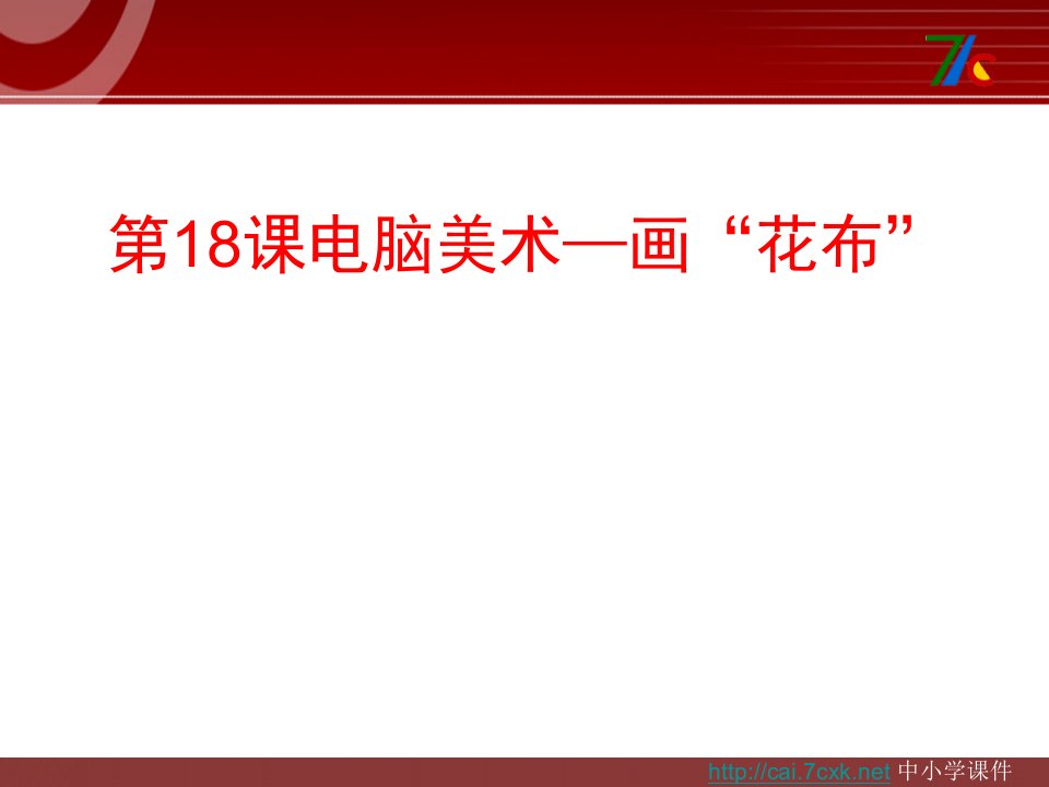 2016秋人教版美术一上第18课《电脑美术