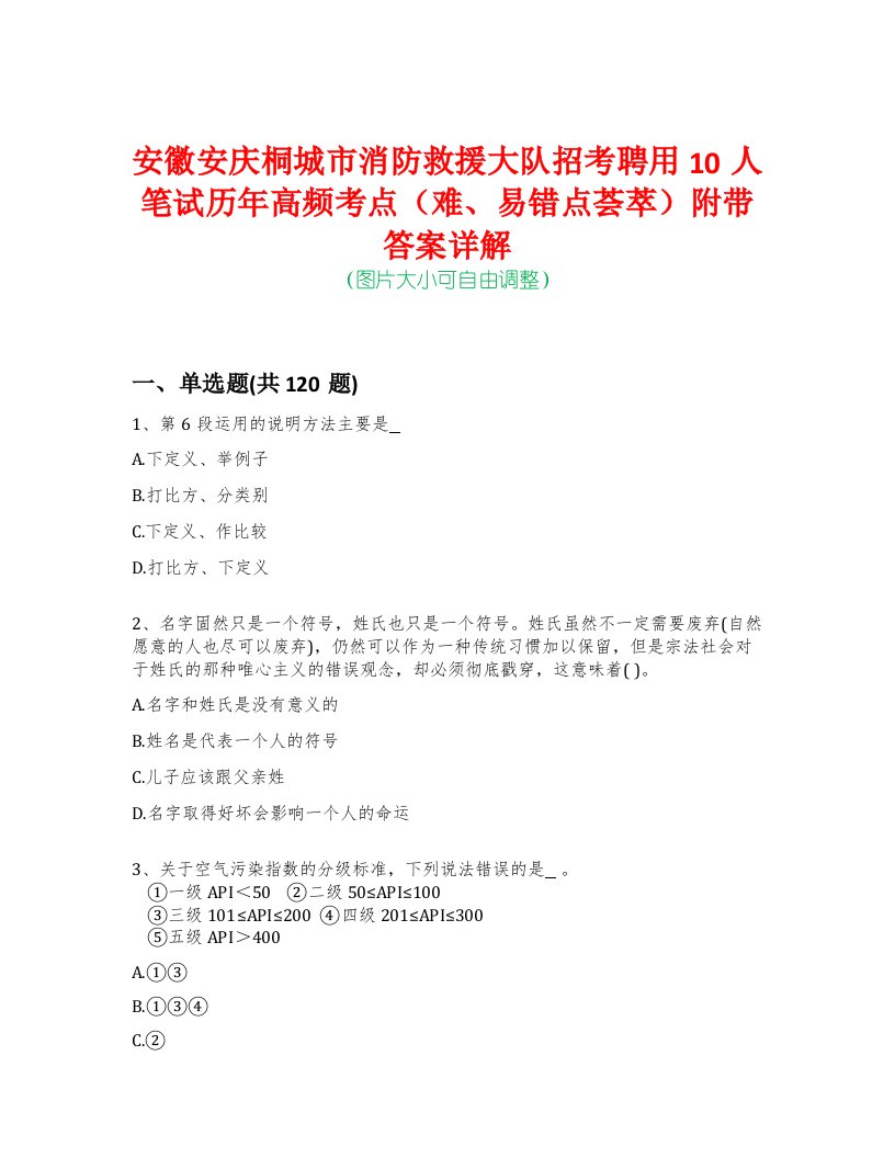 安徽安庆桐城市消防救援大队招考聘用10人笔试历年高频考点（难、易错点荟萃）附带答案详解