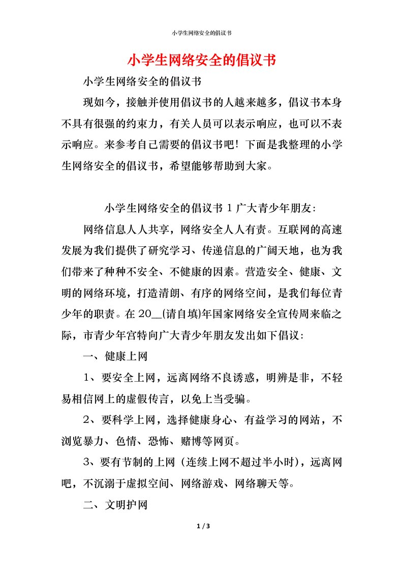 精编小学生网络安全的倡议书