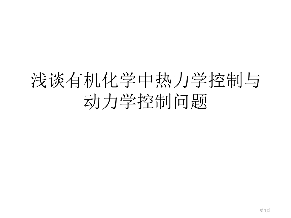 浅谈有机化学中的热力学控制和动力学控制问题省公共课一等奖全国赛课获奖课件