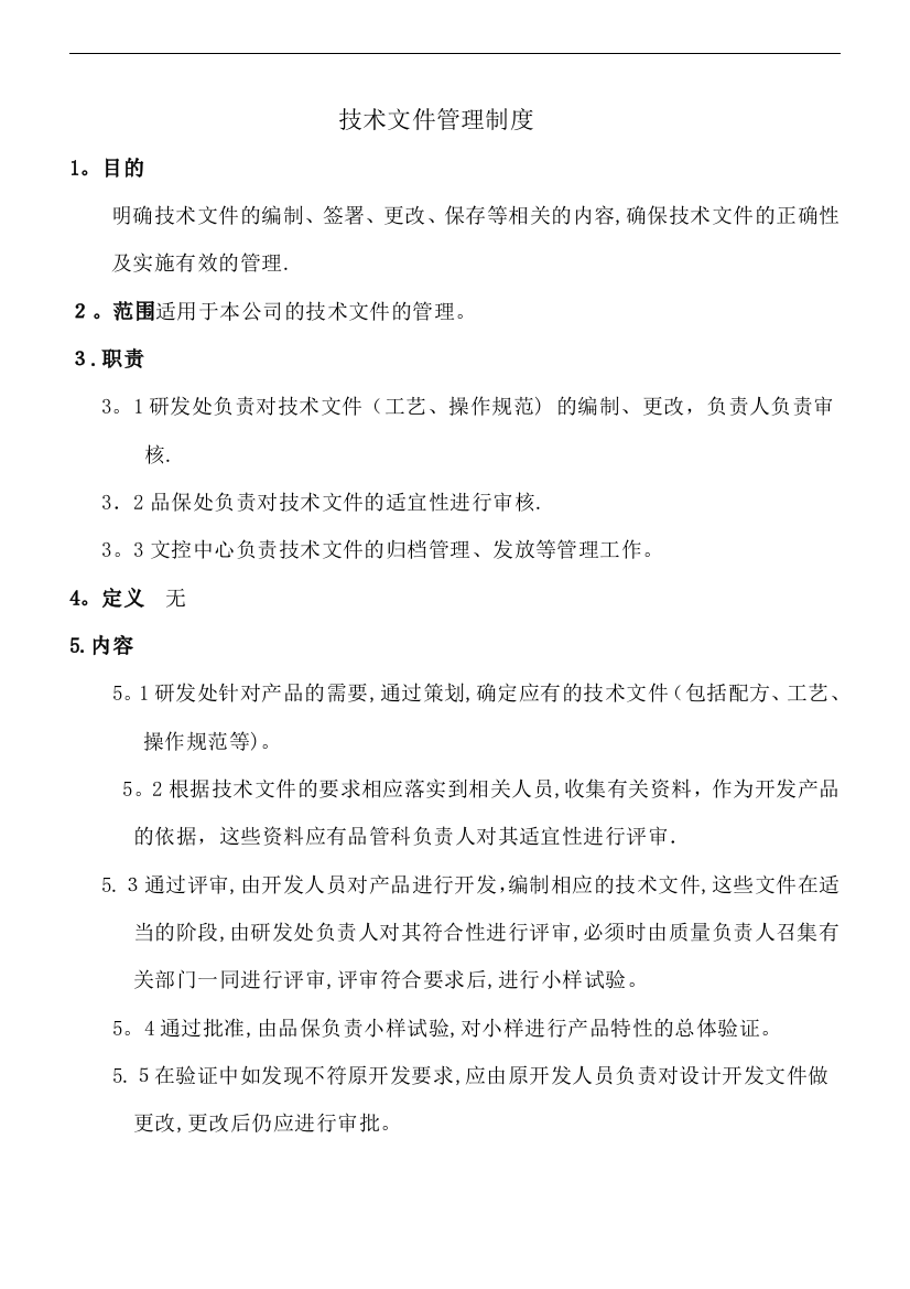 技术文件管理制度docx