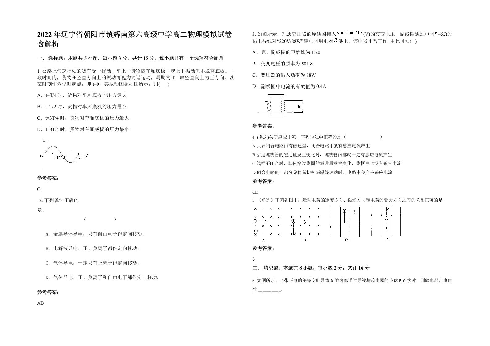 2022年辽宁省朝阳市镇辉南第六高级中学高二物理模拟试卷含解析